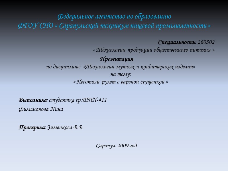 Федеральное агентство по образованию   ФГОУ СПО « Сарапульский техникум пищевой промышленности »